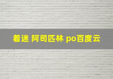 着迷 阿司匹林 po百度云